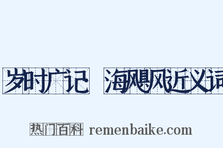 岁时广记·海飓风近义词是什么意思的图片